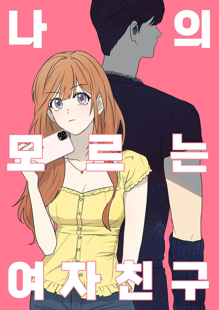 [공주=뉴시스] 네이버웹툰의 '2024 졸업 작품 공모전'에서 대상을 차지한 국립공주대&nbsp; 강민수씨 작품&nbsp; '나의 모르는 여자친구'. (사진=국립공주대 제공) 2024.12.24. photo.newsis.com *재판매 및 DB 금지