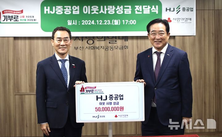 [부산=뉴시스] 23일 오후 동구 부산사회복지공동모금회에서 HJ중공업의 기부금 전달식이 진행되고 있다. (사진=부산사회복지공동모금회 제공) 2024.12.23. photo@newsis.com