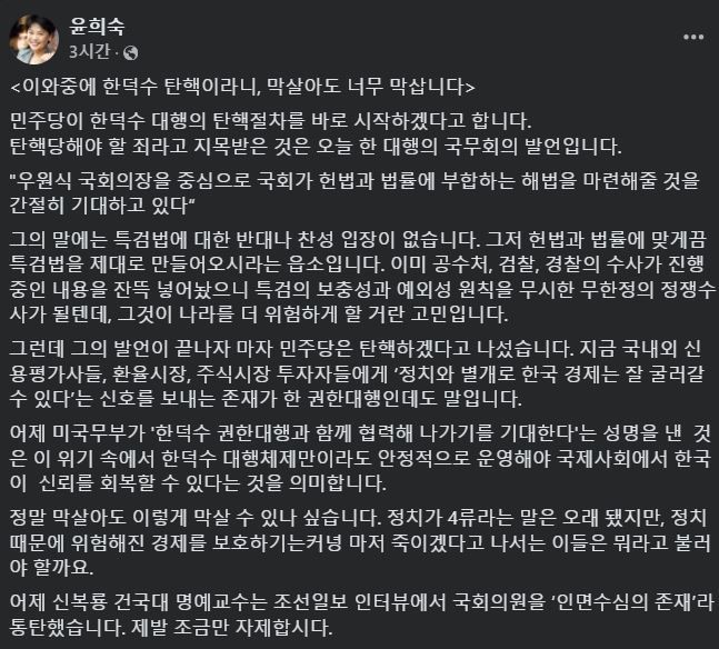 [서울=뉴시스] 2024년 12월 24일 윤희숙 전 국민의힘 의원이 자신의 페이스북에 한덕수 대통령 권한대행을 탄핵하려는 민주당을 두고 너무 막 산다며 비판하는 글을 올렸다.(사진=윤희숙 페이스북 갈무리) *재판매 및 DB 금지