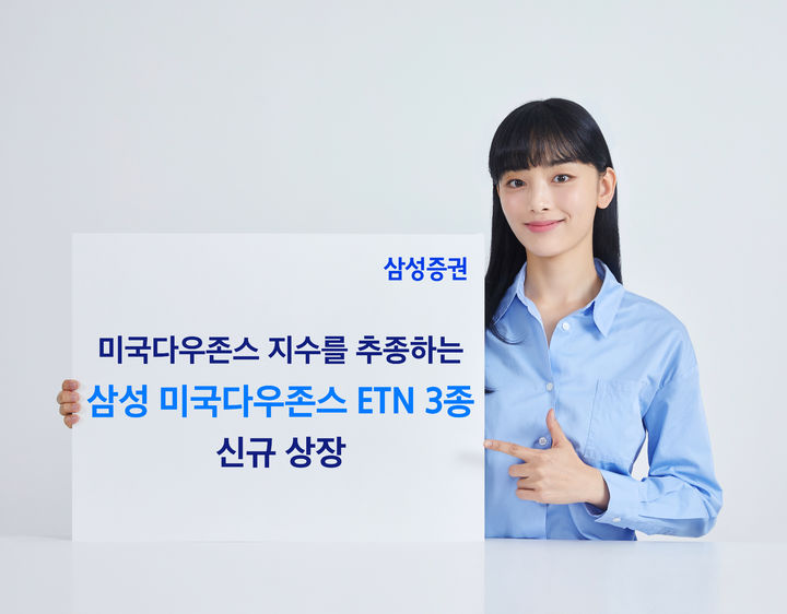 삼성증권, 미국다우존스 ETN 3종 신규 상장