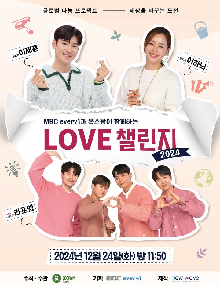 [서울=뉴시스] MBC에브리원 '러브(LOVE) 챌린지'가 24일 오후 11시50분 방송된다. (사진=MBC에브리원 제공) 2024.12.24. photo@newsis.com *재판매 및 DB 금지