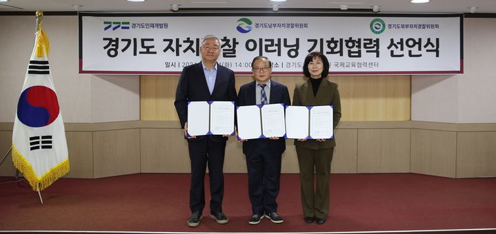 [수원=뉴시스] 24일 경기도인재개발원에서 '경기도 자치경찰 이러닝 기회협력' 선언식이 열렸다. (사진=경기도 제공) 2024.12.24. photo@newsis.com *재판매 및 DB 금지