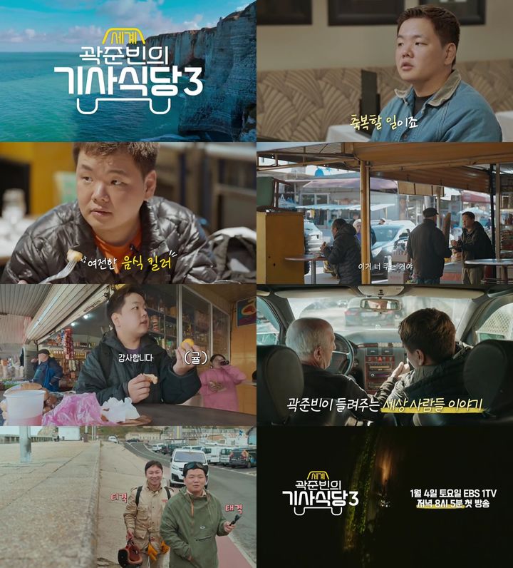 [서울=뉴시스] EBS 1TV '곽준빈의 세계 기사식당3'가 내년 1월4일 오후 8시5분 방송된다. (사진=EBS 1TV '곽준빈의 세계 기사식당3' 티저 영상 캡처) 2024.12.24. photo@newsis.com *재판매 및 DB 금지