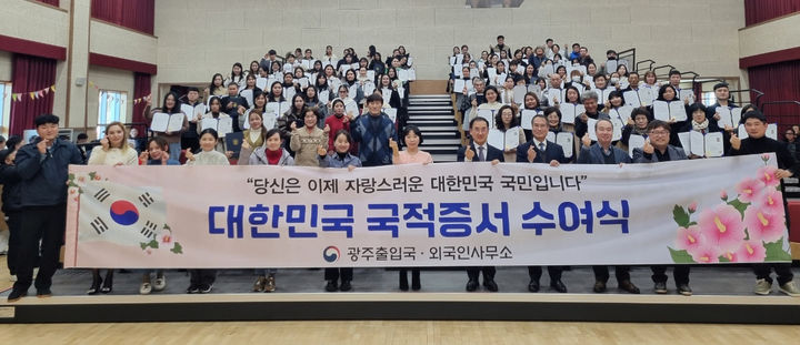 [광주=뉴시스] 광주출입국·외국인사무소는 24일 광주 북구 광주솔로몬로파크에서 광주·전남에 거주하는 외국인 106명에게 국적증서를 수여했다. (사진=광주출입국·외국인사무소 제공) 2024.12.24. photo@newsis.com *재판매 및 DB 금지