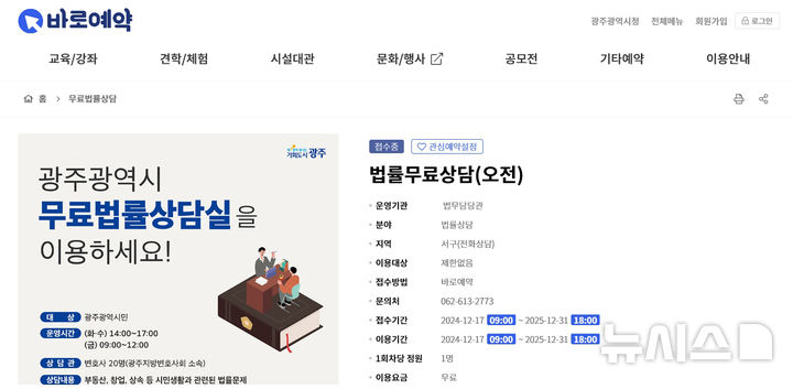 [광주=뉴시스] 광주시 무료법률상담 온라인 예약 시스템 도입. (사진=광주시청 제공) 2024.12.24. photo@newsis.com&nbsp; *재판매 및 DB 금지