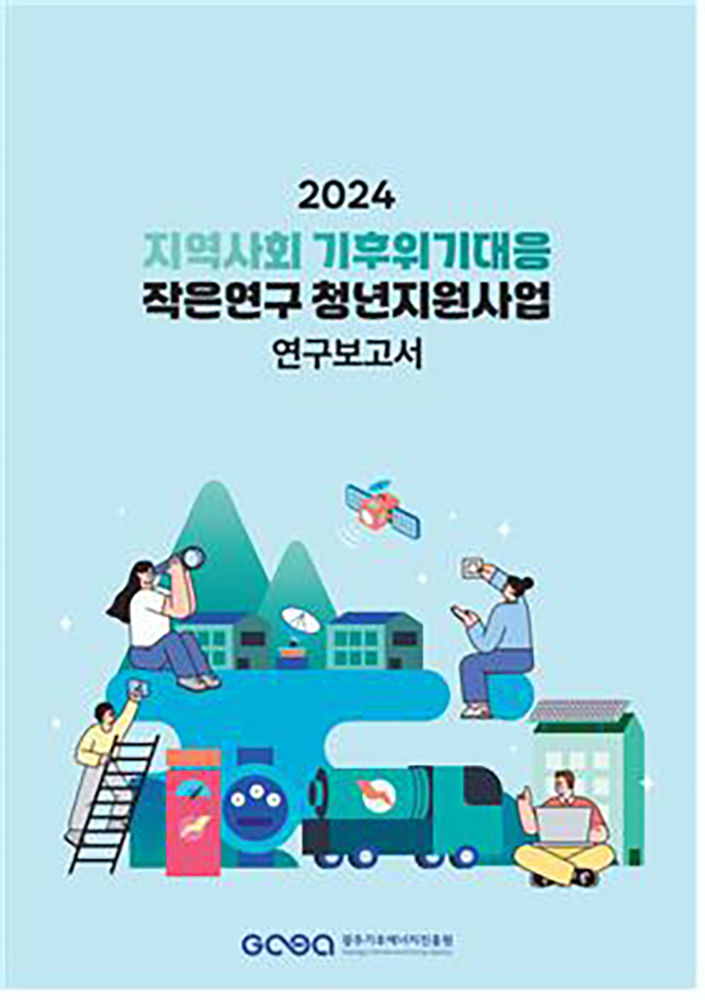 [광주=뉴시스] 광주기후에너지진흥원 '지역사회 기후위기대응을 위한 작은연구 청년지원사업 2기' 연구 보고서 발간. (사진=광주기후에너지진흥원 제공). photo@newsis.com *재판매 및 DB 금지