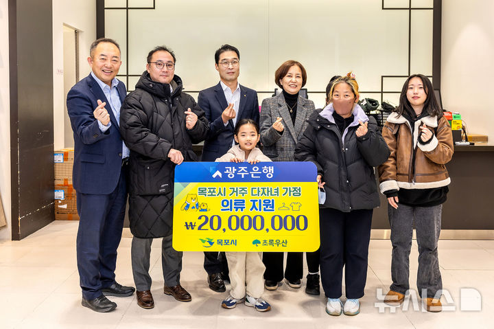 [광주=뉴시스] 광주은행은 올해 목포에 거주하는 3자녀 이상 다자녀 가구 40곳에 의류를 지원하는 '크리스마스 산타 오셨네' 사회공헌 활동을 펼쳤다. (사진=광주은행 제공) 2024.12.24. photo@newsis.com *재판매 및 DB 금지