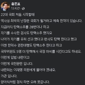 [서울=뉴시스] 2024년 12월 24일 홍준표 대구시장이 자신의 페이스북에 민주당과 이재명 대표의 한덕수 대행에 대한 탄핵소추 당론을 강하게 비판하는 글을 올렸다.(사진=홍준표 페이스북 갈무리) *재판매 및 DB 금지