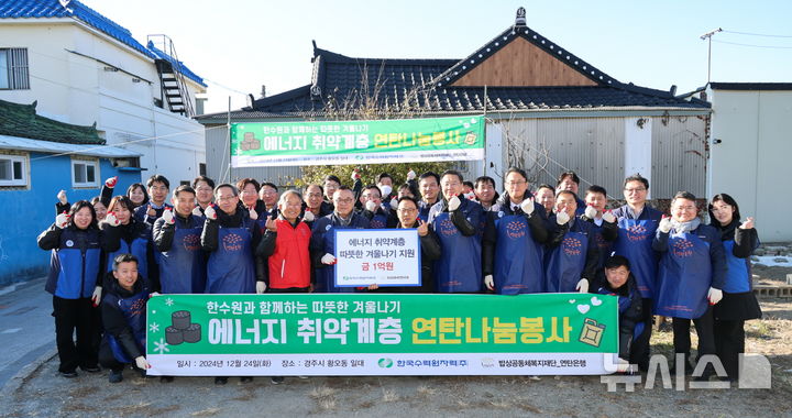 한수원, 경주시 황오동 취약계층에 연탄 600장 봉사