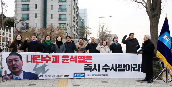 [서울=뉴시스] 권창회 기자 = 김선민 조국혁신당 당대표 권한대행을 비롯한 의원들이 25일 오전 서울 용산구 대통령 관저 인근에서 열린 윤석열 출두 촉구 긴급 기자회견에서 구호를 외치고 있다. (사진=조국혁신당 제공) 2024.12.25. photo@newsis.com *재판매 및 DB 금지