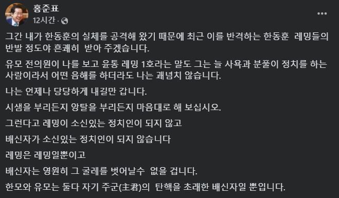 [서울=뉴시스] 2024년 12월 25일 홍준표 대구시장이 자신의 페이스북에 유승민 전 국민의힘 의원을 강하게 비판하는 글을 올렸다.(사진=홍준표 페이스북 갈무리) *재판매 및 DB 금지