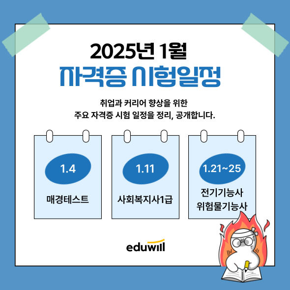 [서울=뉴시스] 2025년 1월 자격증 시험일정. 2024.12.26. (사진=에듀윌 제공)  *재판매 및 DB 금지