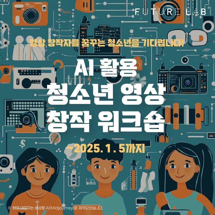 [서울=뉴시스] 스마일게이트 퓨처랩 재단이 인공지능(AI) 활용 청소년 창작 워크숍 참가자를 내년 1월5일까지 모집한다고 26일 밝혔다. (사진=스마일게이트 제공) *재판매 및 DB 금지