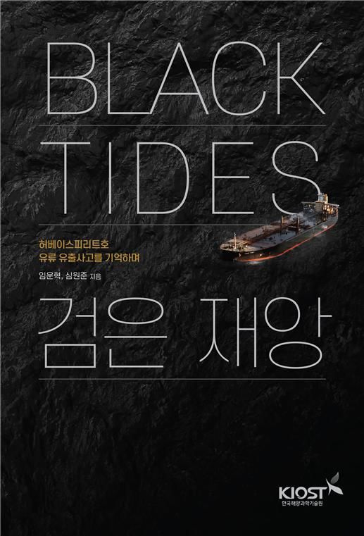 [부산=뉴시스] Black Tides 검은 재앙 (그림=한국해양과학기술원 제공) 2024.12.26. photo@newsis.com *재판매 및 DB 금지