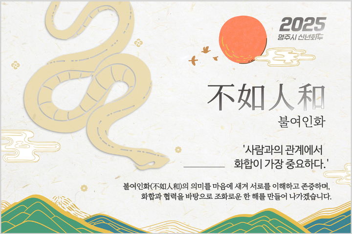 [영주=뉴시스] 2025년 영주시 신년화두 '불여인화' (사진=영주시 제공) photo@newsis.com *재판매 및 DB 금지