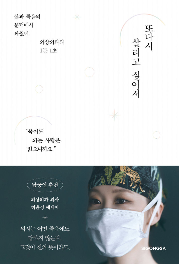 [천안=뉴시스] 단국대병원 외상외과 허윤정 교수 저서 '또다시 살리고 싶어서' (사진=단국대병원 제공)2024.12.26 photo@newsis.com *재판매 및 DB 금지