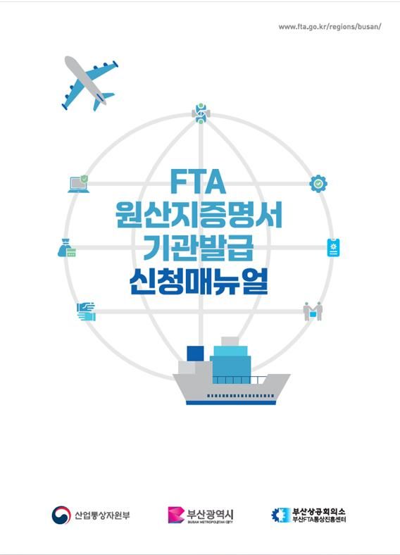 [부산=뉴시스] 부산상공회의소는 지역 수출 기업이 자유무역협정(FTA) 활용 내용에 대해 쉽게 접근할 수 있도록 'FTA 원산지증명서 신청매뉴얼'을 제작했다. (사진=부산상공회의소 제공) 2024.12.26. photo@newsis.com *재판매 및 DB 금지