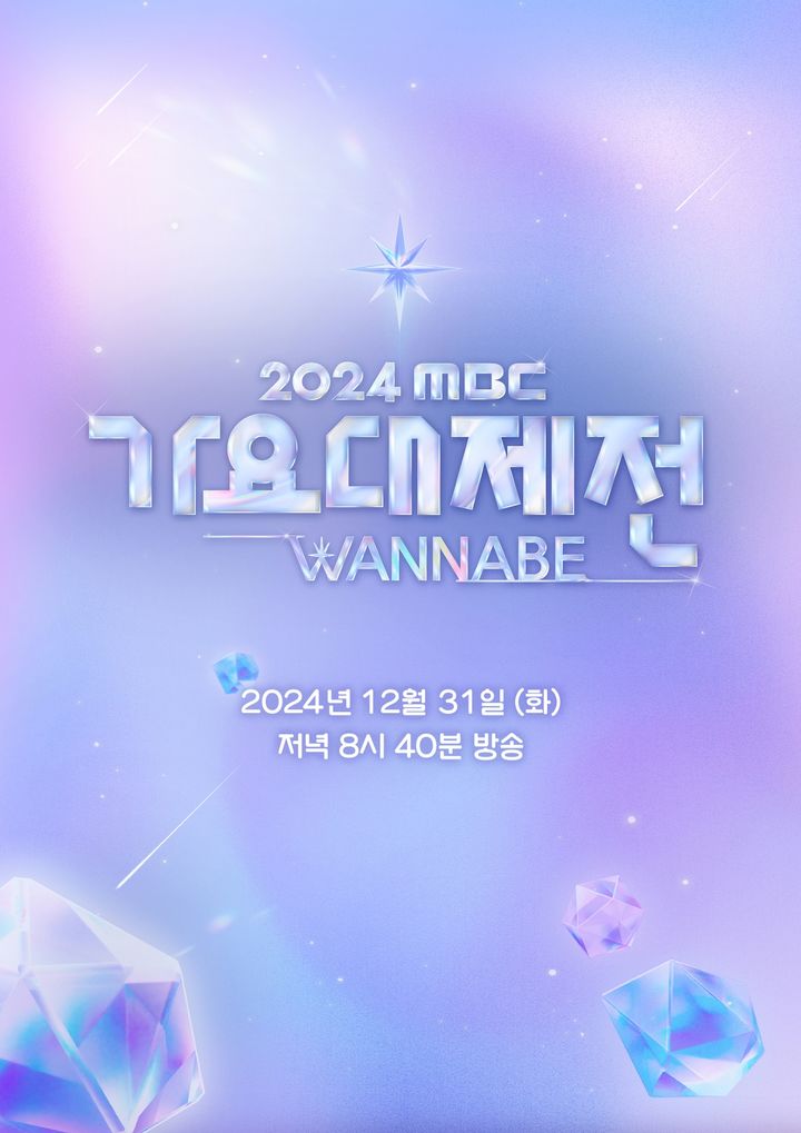 [서울=뉴시스] '2024 MBC 가요대제전'은 오는 31일 오후 8시40분에 방송한다. (사진=MBC TV제공) 2024.12.26. photo@newsis.com *재판매 및 DB 금지