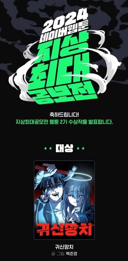 한성대학교 디지털아트학전공 백준영 동문의 '귀신망치'가 '2024 네이버웹툰 지상최대공모전'에서 대상을 차지했다. (사진=한성대 제공) *재판매 및 DB 금지