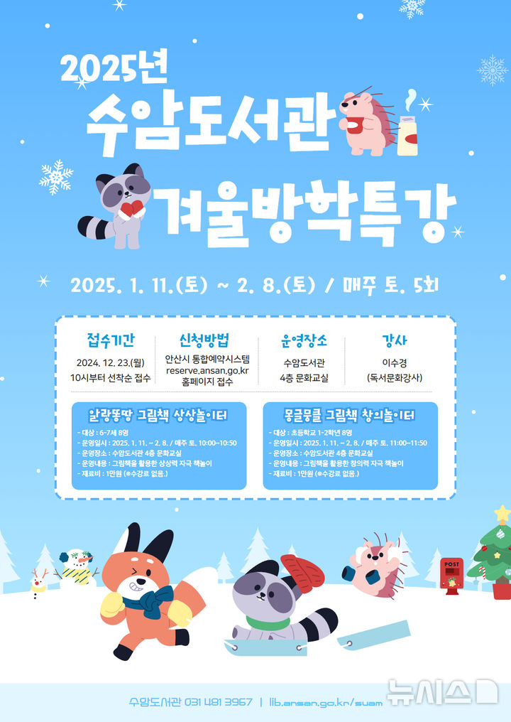 [안산=뉴시스]수암도서관 겨울방학특강 디지털 홍보자료.(사진=안산시 제공)2024.12.26.photo@newsis.com