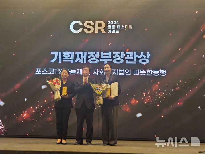 [서울=뉴시스]CSR 필름 페스티벌 어워드 시상식에서 포스코1%나눔재단이 기획재정부 장관상을 수상했다. (사진 = 포스코 제공)