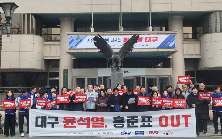 [대구=뉴시스] 정창오 기자=더불어민주당과 조국혁신당 , 진보당 , 개혁신당 등 대구지역 야당들이 26일 오전 대구시청 동인청사 앞에서 홍준표 대구시장을 비판하는 기자회견을 열고 있다. 2024.12.26 jco@newsis.com