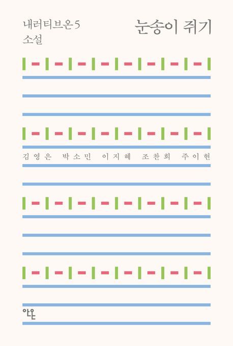 [서울=뉴시스] 눈송이 쥐기(사진=안온북스 제공) 2024.12.26. photo@newsis.com *재판매 및 DB 금지