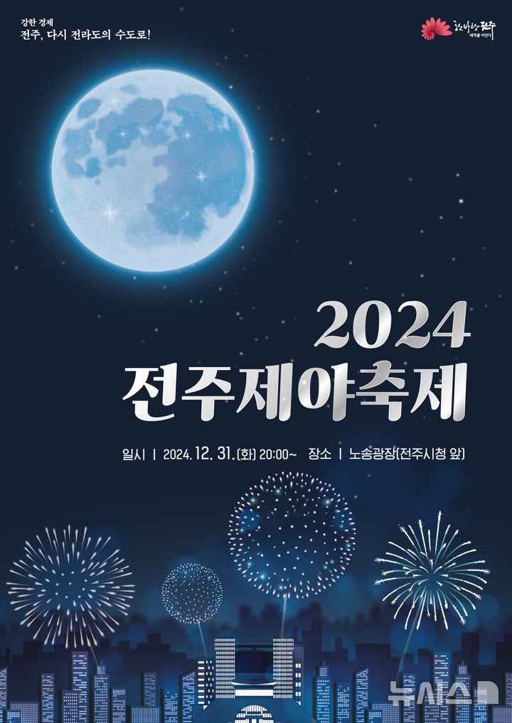 [전주=뉴시스]윤난슬 기자 = 전북 전주시는 올해를 마무리하고 2025년 을사년 새해의 안녕과 희망을 기원하는 '2024 전주 제야축제'를 오는 31일 오후 8시 시청 앞 노송광장에서 연다고 26일 밝혔다.(사진=전주시 제공)