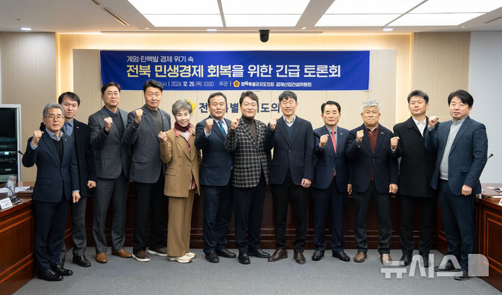 [전주=뉴시스] 26일 전북특별자치도의회 경제산업건설위원회 주최로 열린 '계엄·탄핵발 경제위기 속 전북 민생경제 회복을 위한 긴급 토론회' 참석자들이 기념촬영을 하고 있다. 2024.12.26 *재판매 및 DB 금지