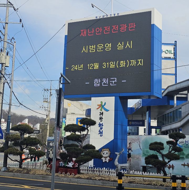 [합천=뉴시스] 합천군청 합천군, 재난안전 전광판 본격 운영 *재판매 및 DB 금지 *재판매 및 DB 금지