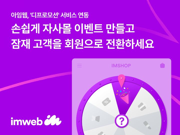 [서울=뉴시스] 아임웹, '디프로모션' 연동으로 자사몰 이벤트 역량 강화 (사진=아임웹 제공) 2024.12.26. photo@newsis.com *재판매 및 DB 금지