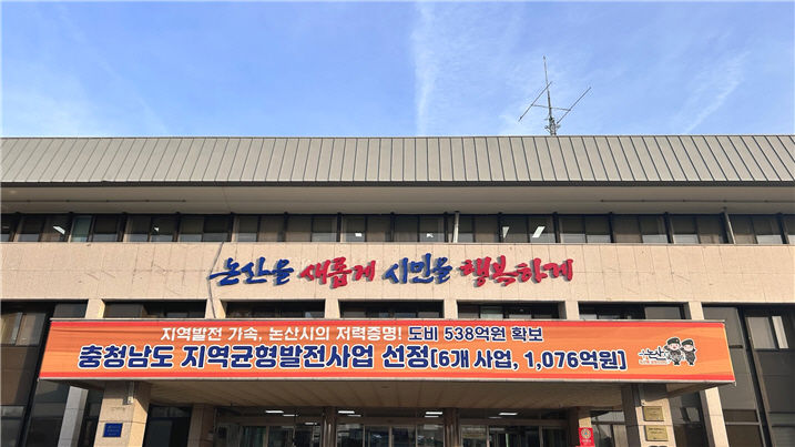 [논산=뉴시스]충남 논산시가 충남도의 제2단계 제2기 지역균형발전사업을 통해 1000억 원이 넘는 사업비를 확보했다. (사진=논산시 제공). 2024. 12. 26 photo@newsis.com *재판매 및 DB 금지