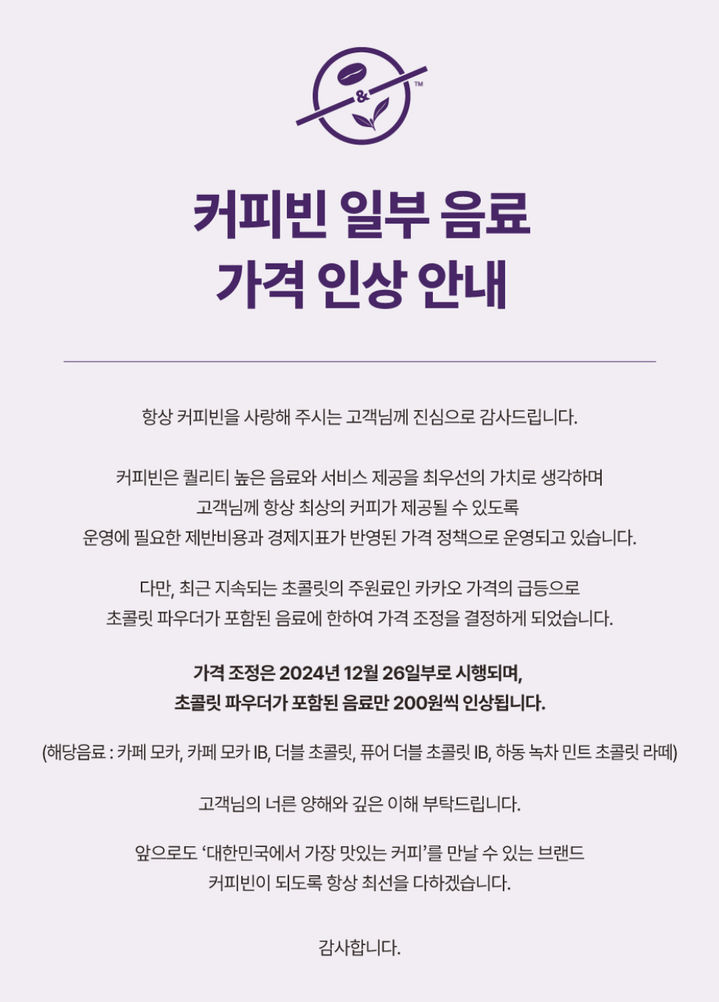 커피빈 음료 인상 공지(사진=커피빈 앱 캡처) *재판매 및 DB 금지