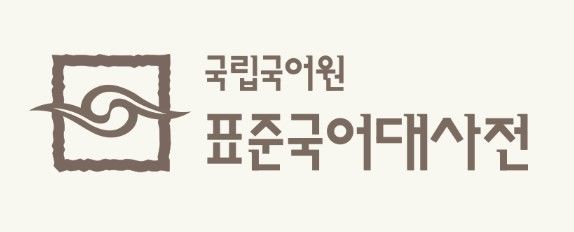 [서울=뉴시스] 국립국어원 표준국어대사전(사진=국립국어원 누리집 캡처) 2024.12.26. photo@newsis.com *재판매 및 DB 금지