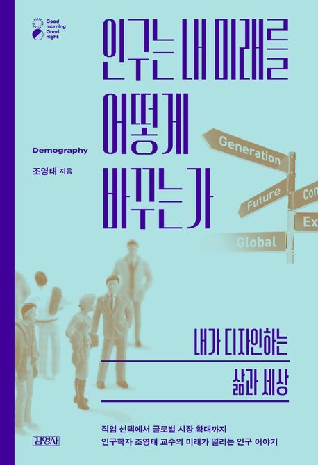 [서울=뉴시스] 인구는 내 미래를 어떻게 바꾸는가 (사진=김영사 제공) 2024.12.26. photo@newsis.com *재판매 및 DB 금지