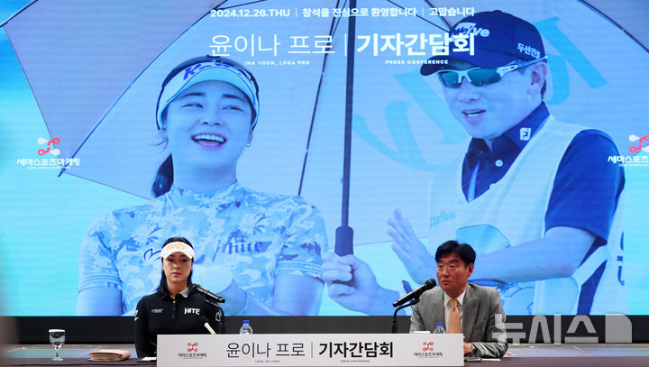 [서울=뉴시스] 김혜진 기자 = 미국여자프로골프(LPGA)투어 진출을 확정한 윤이나(왼쪽)가 26일 오후 서울 영등포구 루나미엘레에서 열린 기자회견에서 질문에 답하고 있다. 2024.12.26. jini@newsis.com