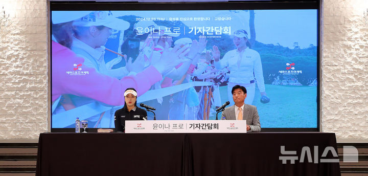 [서울=뉴시스] 김혜진 기자 = 미국여자프로골프(LPGA)투어 진출을 확정한 윤이나(왼쪽)가 26일 오후 서울 영등포구 루나미엘레에서 열린 기자회견에서 질문에 답하고 있다. 2024.12.26. jini@newsis.com