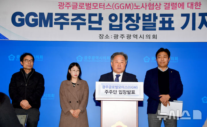 [광주=뉴시스] 류형근 기자 = 광주글로벌모터스(GGM) 주주단이 26일 오후 광주 서구 광주시의회 브리핑룸에서 "노사협상 결렬"에 대한 입장문을 발표하고 있다. 2024.12.26. hgryu77@newsis.com