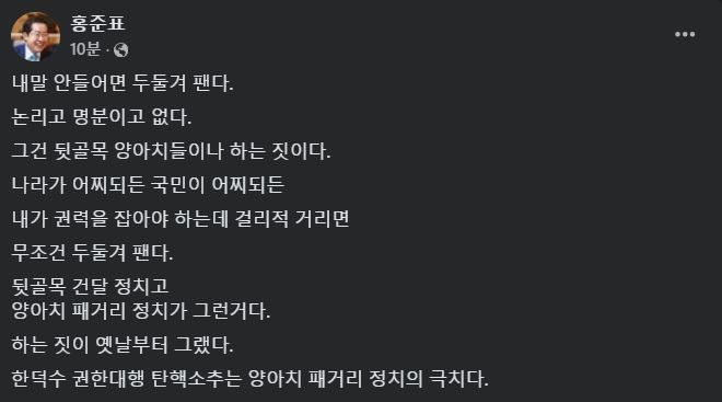 [서울=뉴시스] 2024년 12월 27일 홍준표 대구시장이 자신의 페이스북에 민주당의 한덕수 대통령 권한대행 겸 국무총리에 대한 탄핵소추안 발의를 강하게 비판하는 글을 올렸다.(사진=홍준표 페이스북 갈무리) *재판매 및 DB 금지