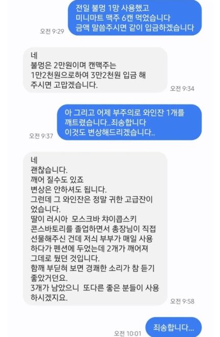 [서울=뉴시스] 부주의로 숙소에 있던 와인잔을 깨뜨려 우려하는 손님과 사장님이 나눈 대화 내용이 화제다. (사진=온라인 커뮤니티 갈무리) *재판매 및 DB 금지