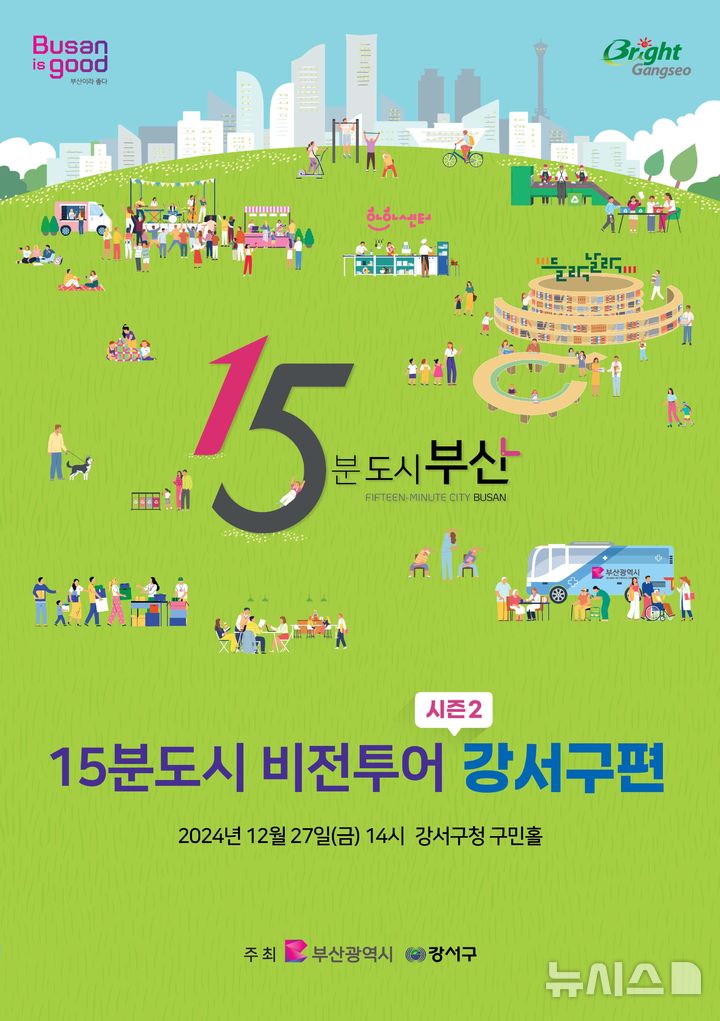 [부산=뉴시스] '15분도시 비전투어2 강서구편' 포스터. (그림=부산시 제공) 2024.12.27. photo@newsis.com