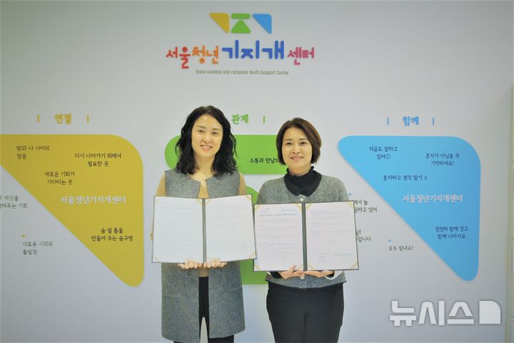 [서울=뉴시스]서울시복지재단 내 서울금융복지상담센터는 지난 26일 서울청년기지개센터와 고립·은둔청년의 건강한 경제생활과 일상회복 지원을 위한 업무협약(MOU)을 체결했다고 27일 밝혔다. (사진=서울시 제공). 2024.12.27. photo@newsis.com 