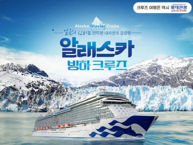 [서울=뉴시스] 알래스카 빙하크루즈 이미지. 2024.12.28. (사진=홈앤쇼핑 제공)&nbsp; *재판매 및 DB 금지