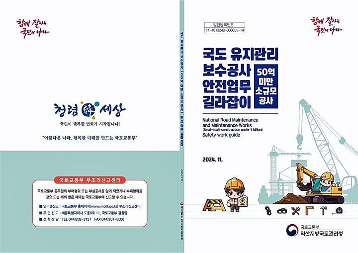 익산국토청 '국도 유지관리 보수공사 길라잡이' 발간 