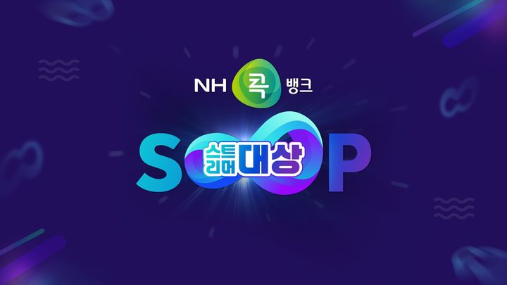 [서울=뉴시스] SOOP이 28일 오후 5시 서울 상암 콜로세움에서 열리는 'NH콕뱅크와 함께하는 2024 SOOP 스트리머 대상'을 생중계한다고 27일 밝혔다. (사진=SOOP 제공) *재판매 및 DB 금지