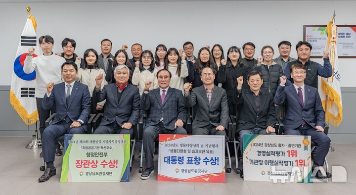 [창원=뉴시스] 지난 5월 '2024년도 생물다양성의 날 기념행사' 대통령 표창 수상, 9월 제20회 대한민국 지방자치경영대전 행사에서 행정안전부 장관상 수상 등 최고의 한 해를 보낸 경상남도환경재단 정판용(앞줄 왼쪽서 세 번째) 대표이사 등 임직원들이 기념촬영하고 있다.(사진=경남환경재단 제공) 2024.12.27. photo@newsis.com