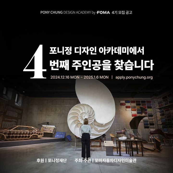 포니정 디자인 아카데미, 2025년 4기 장학생 모집