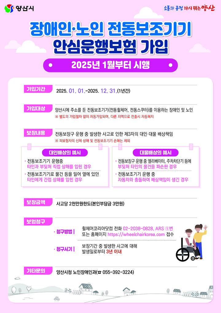 [양산=뉴시스] 전동보조기기 안심운행보험 안내문. (사진=양산시 제공) 2024.12.28. photo@newsis.com *재판매 및 DB 금지