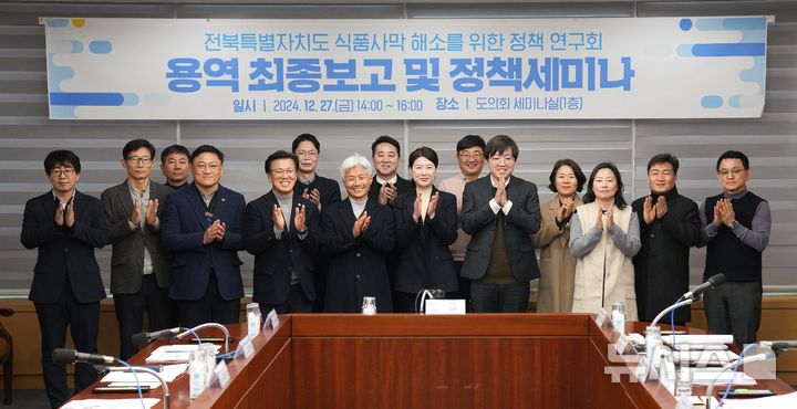 [전주=뉴시스] 27일 개최된 지방소멸 대응을 위한 식품사막 해소 정책 연구용역의 최종보고회 및 정책 자문을 위한 세미나 참석자들이 기념촬영을 하고 있다. 2024.12.27 *재판매 및 DB 금지