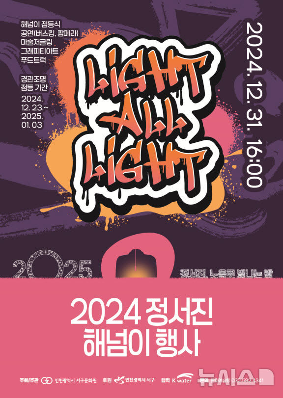 '해넘이 명소' 인천 정서진서 31일 'Light, All Light' 개최